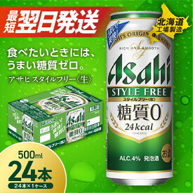 【ふるさと納税】 最短翌日発送 【 選べる 本数 お届けプラン 】 アサヒ スタイルフリー ＜生＞ 500ml 24本 48本 ビール アサヒビール 発泡酒 北海道工場製造 糖質0 缶 酒 定期便 2ヶ月 ～ 12ヶ月 隔月 3ヶ月 6ヶ月 サッポロ さっぽろ 北海道 札幌市