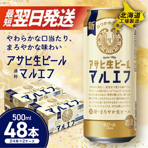 【ふるさと納税】 最短翌日発送 【 選べる 本数 お届けプラン 】 マルエフ アサヒ 500ml 24本 48本 ビール 生ビール アサヒビール 北海道工場製造 缶 ビール 定期便 2ヶ月 〜 12ヶ月 隔月 1ケース