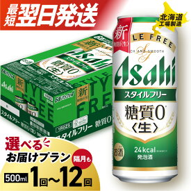 【ふるさと納税】 最短翌日発送 【 選べる 本数 お届けプラン 】 アサヒ スタイルフリー ＜生＞ 500ml 24本 48本 ビール アサヒビール 発泡酒 北海道工場製造 糖質0 缶 酒 定期便 2ヶ月 ～ 12ヶ月 隔月 3ヶ月 6ヶ月 サッポロ さっぽろ 北海道 札幌市