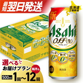 【ふるさと納税】 最短翌日発送！ 【 選べる 本数 お届けプラン 】 アサヒ オフ 500ml 24本 48本 ビール 訳あり アサヒビール 北海道工場製造 アサヒオフ 糖質ゼロ プリン体ゼロ 人工甘味料ゼロ 缶 ビール定期便 2ヶ月 ～ 12ヶ月 隔月 定期配送 3ヶ月 6ヶ月 北海道 札幌市