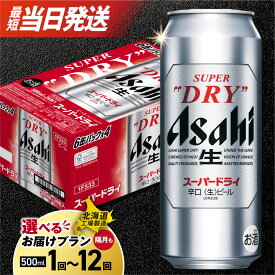 【ふるさと納税】 最短翌日発送 !! ★高評価 【 選べる 本数 お届けプラン 】 スーパードライ 北海道工場製造 500ml 24本 48本 アサヒビール ビール 定期便 2ヶ月 〜 12ヶ月 隔月 訳あり 生ビール 辛口 アサヒ ビール工場製造 3ヶ月 6ヶ月 サッポロ さっぽろ 北海道 札幌市
