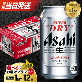 【ふるさと納税】 最強翌日配送 【 選べる 本数 お届けプラン 】 スーパードライ アサヒ 350ml 24本 48本 最短当日発送 北海道工場製造 リピート多数 缶ビール 定期便 2ヶ月 ～ 12ヶ月 隔月 3ヶ月 6ヶ月 アサヒビール ビール 高評価 サッポロ さっぽろ 北海道 札幌市