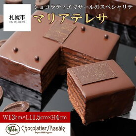 【ふるさと納税】ショコラティエ マサール Chocolatier Masale マリアテレサ4号 北海道 札幌市