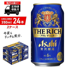 【ふるさと納税】 【定期便6回・奇数月発送】 アサヒ ザ・リッチ ＜350ml＞ 24缶 2ケース 北海道工場製造 缶 ビール アサヒビール アサヒザリッチ まとめ買い 札幌 アルコール6% 贅沢醸造 新ジャンル 第3のビール ビール工場製造 酒 ビール定期便 札幌ふるさと納税