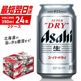 【ふるさと納税】アサヒスーパードライ＜350ml＞24缶 2ケース 北海道工場製造