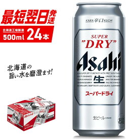 【ふるさと納税】 アサヒスーパードライ ＜500ml＞ 24缶 1ケース 北海道工場製造 酒 アルコール 生ビール 缶 アルコール5% まとめ買い 箱買い 辛口 飲みごたえ 晩酌 贈答 ギフト ビール工場製造 500ml缶 ロング缶 アサヒビール 定番ビール 札幌市