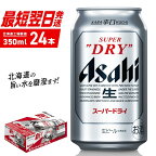 アサヒスーパードライ ＜350ml＞ 24缶 1ケース 北海道工場製造 酒 アルコール 生ビール 缶 アルコール5% まとめ買い 箱買い 辛口 飲みごたえ 晩酌 贈答 ギフト ビール工場製造 350ml缶 アサヒビール 定番ビール 札幌市