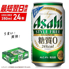 【ふるさと納税】 アサヒ スタイルフリー ＜生＞ ＜350ml＞ 24缶 1ケース 北海道工場製造 酒 アルコール 糖質ゼロ ビール 贈答 発泡酒 まとめ買い 缶 ギフト アルコール4% 24本 最短 翌日発送 北海道ふるさと納税 札幌市