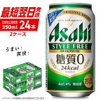  アサヒ スタイルフリー ＜生＞ ＜350ml＞ 24缶 2ケース 北海道工場製造 アサヒビール 糖質ゼロ ビール 贈答 晩酌 発泡酒 まとめ買い ギフト 贈答 お祝い 2箱 缶 アルコール4% ビール工場製造 最短翌日発送 すぐ届く 札幌市