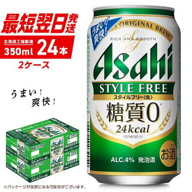 【ふるさと納税】アサヒ スタイルフリー＜生＞＜350ml＞24缶 2ケース 北海道工場製造