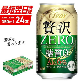 【ふるさと納税】クリアアサヒ 贅沢ゼロ＜350ml＞24缶 1ケース 北海道工場製造