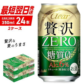 【ふるさと納税】クリアアサヒ 贅沢ゼロ＜350ml＞24缶 2ケース 北海道工場製造