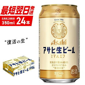 【ふるさと納税】アサヒ生ビール≪マルエフ≫＜350ml＞24缶 1ケース 北海道工場製造
