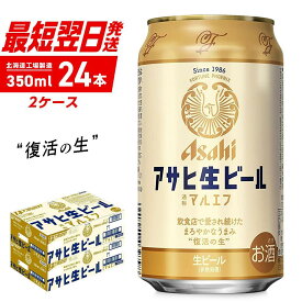 【ふるさと納税】アサヒ生ビール≪マルエフ≫＜350ml＞24缶 2ケース 北海道工場製造