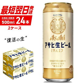 【ふるさと納税】アサヒ生ビール≪マルエフ≫＜500ml＞24缶 2ケース 北海道工場製造
