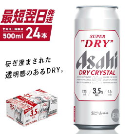 【ふるさと納税】アサヒドライクリスタル＜500ml＞24缶 1ケース 北海道工場製造