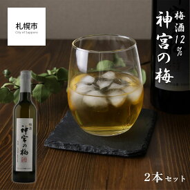 【ふるさと納税】【神宮の梅】 梅酒 12％ 2本セット 北海道 札幌市