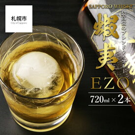 【ふるさと納税】【最高位のブレンドウイスキー】サッポロウイスキー43％ 蝦夷 EZO　2本セット