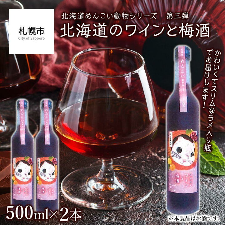 楽天市場】【ふるさと納税】 リキュール 12% 500ml×2本 北海道産 