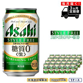 【ふるさと納税】 【定期便 3ヶ月】アサヒ スタイルフリー＜生＞＜350ml＞24缶 1ケース 北海道工場製造