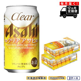 【ふるさと納税】 【定期便 12ヶ月】クリアアサヒ＜350ml＞24缶 2ケース 北海道工場製造