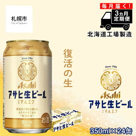 【ふるさと納税】【定期便3ヶ月】アサヒ生ビール≪マルエフ≫＜350ml缶＞24缶入り1ケース 札幌工場製造