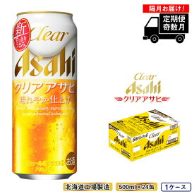 【ふるさと納税】 【定期便6回・奇数月発送】 クリアアサヒ ＜500ml＞ 24缶 1ケース 北海道工場製造 500 24本 ビール工場製造 ビール アサヒビール 缶 ロング缶 ビール定期便 おすすめ定期便 札幌市 ふるさと納税 北海道 まとめ買い 晩酌 定期 北海道 札幌市