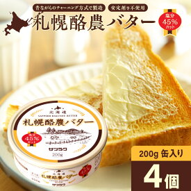 【ふるさと納税】 バター 札幌酪農バター 北海道産 200g×4個 計800g 缶 フレッシュ 有塩バター 塩分45%カット マイルド 安定剤不使用 生乳 チャーン製法 乳製品 加工品 北海道 札幌市