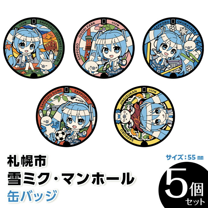 楽天市場】【ふるさと納税】 缶バッジ 雪ミク 初音ミク マンホール 5種 
