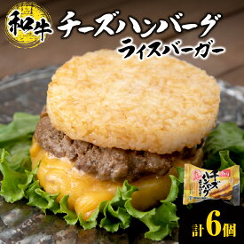 【ふるさと納税】 ライスバーガー チーズハンバーグ 140g×6個 セット 和牛100％ 国産 和牛 牛肉 惣菜 冷凍 冷凍食品 レンジ 簡単調理 時短料理 焼肉店 徳寿 北海道 札幌市