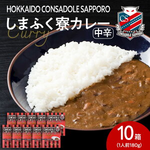 【ふるさと納税】 北海道コンサドーレ札幌 「しまふく寮」 カレー 【 選べる 数量 】 180g 1個 〜 10個 中辛 調理師 監修 レトルト サポーター 必見 サッカー チーム スパイス 箱 パウチ レンチ