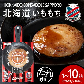 【ふるさと納税】 コンサドーレ いももち 【 選べる 数量 】 55g 2個入り 1箱〜10箱 たれ付き 北海道コンサドーレ札幌 コラボ サッカー チーム 北海道産 芋餅 じゃがいも 簡単調理 お取り寄せ ご当地 グルメ 郷土料理 ソウルフード お土産 おやつ 北海道 札幌市