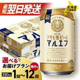 【ふるさと納税】 最短翌日発送！ 【 選べる 本数 お届けプラン 】 マルエフ アサヒ 350ml 24本 48本 ビール 生ビール アサヒビール 北海道工場製造 缶 ビール 麦酒 酒 定期便 2ヶ月 ～ 12ヶ月 隔月 1ケース 2ケース さっぽろ サッポロ 北海道 札幌市