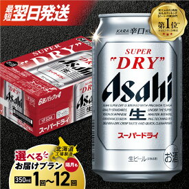 【ふるさと納税】 Ranking1位獲得！ 〈最短翌日発送★〉 【 選べる 本数 お届けプラン 】 高評価 スーパードライ アサヒ 350ml 24本 48本 北海道工場製造 リピート多数 缶 ビール定期便 2ヶ月 ～ 12ヶ月 隔月 定期配送 3ヶ月 6ヶ月 北海道 札幌市