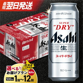 【ふるさと納税】 最短翌日発送 !! 《高評価★4.43》 【 選べる 本数 お届けプラン 】 スーパードライ 北海道工場製造 500ml 24本 48本 アサヒビール ビール定期便 2ヶ月 ～ 12ヶ月 隔月 生ビール 辛口 ビール ビール工場製造 3ヶ月 6ヶ月 北海道 札幌市