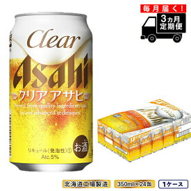 【ふるさと納税】 【定期便 3ヶ月】 クリアアサヒ ＜350ml＞ 24缶 1ケース ビール アサヒビール 北海道工場製造 ビール工場製造 晩酌 定期配送 毎月届く 箱買い まとめ買い 350ml缶 アルコール5% ホップ 贈答 酒 缶ビール 札幌市