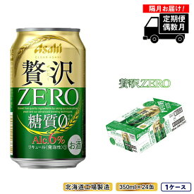 【ふるさと納税】 【定期便6回・偶数月発送】クリアアサヒ 贅沢ゼロ＜350ml＞24缶 1ケース 北海道工場製造