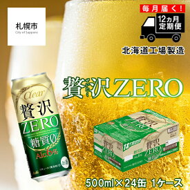 【ふるさと納税】 【定期便 12ヶ月】 クリアアサヒ 贅沢ゼロ ＜500ml＞ 24缶 1ケース 北海道工場製造 缶 ビール アサヒビール クリア アサヒ ビール定期便 まとめ買い ビール工場製造 アルコール6％ 新ジャンル 第3のビール 糖質0 ロング缶 毎月届く 札幌ふるさと納税