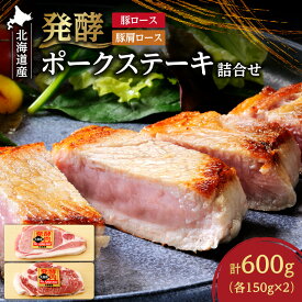 【ふるさと納税】 北海道産 ポークステーキ 詰合せ 2種 各150g 豚肩ロース 豚ロース 発酵 明治 共同研究 乳酸菌 発酵肉 新ジャンル ポーク ステーキ ロース セット 豚肉 お肉 お取り寄せ グルメ 肉 北海道 札幌市