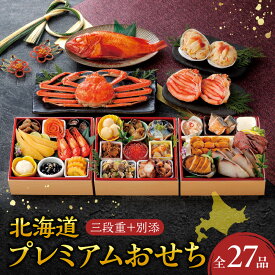 【ふるさと納税】 2026年 先行予約 北海道プレミアム おせち 数量限定 全27品 ローズサーモン ほたて 貝柱 かきの佃煮 生うに 黒豆 数の子 北海しまえび 伊達巻 春にしん いくら 醬油漬 ボイル ずわいがに姿 三段重 迎春 新春 初春 お正月 年内配送 北海道 札幌市