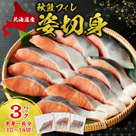 【ふるさと納税】 北海道産 秋鮭 切り身 10切～14切 3連パック 小分け シャケ サケ フィレ姿切身 さけ 鮭 半身1枚分 しゃけ 便利 冷凍 塩焼き 焼き魚 おかず おつまみ 魚 海鮮 魚介 弁当 北海道 札幌市