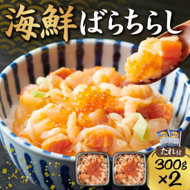 【ふるさと納税】 海鮮 バラ ちらし 300g 2個 計600g 3〜4杯分 マグロ ホタテ エンガワ イクラ サーモン 甘エビ スルメイカ 帆立 ほたて まぐろ 鮪 いくら 甘海老 イカ いか 海鮮 魚介 おかず おつまみ タレ付き 冷凍 水産 海鮮丼 北海道 札幌市
