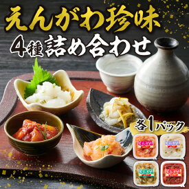 【ふるさと納税】 えんがわ 珍味 4種 セット 詰め合わせ エンガワ わさび チャンジャ めかぶ 明太 食べ比べ おかず おつまみ ご飯のお供 酒の肴 本格 冷凍 北海道 札幌市