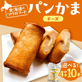 【ふるさと納税】 パンかま チーズ 蒲鉾 パン 【 選べる 数量 】 4本 10本 北海道産 スケトウダラ かまぼこ カマンベール B級グルメ ソウルフード 定番 朝食 おやつ お取り寄せ 冷凍 北海道 札幌市