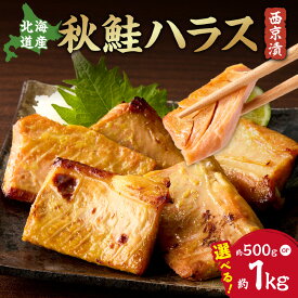 【ふるさと納税】 北海道産 秋鮭 ハラス 西京漬 【 選べる 内容量 】 約500g 約1kg 骨なし 稀少部位 しゃけ おかず 切り身 おつまみ 魚 魚介 国産 冷凍 焼き魚 お取り寄せ 水産 北海道 札幌市