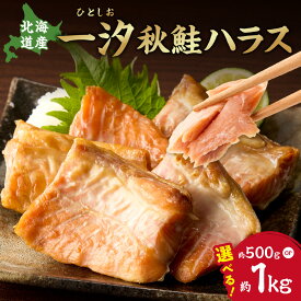 【ふるさと納税】 北海道産 秋鮭 ハラス 一汐 【 選べる 内容量 】 約500g 約1kg 骨なし 稀少部位 しゃけ 塩 おかず 切り身 おつまみ 魚 塩漬け 魚介 国産 冷凍 焼き魚 北海道 札幌市