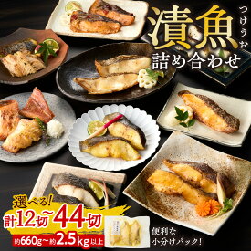 【ふるさと納税】 漬魚 詰め合わせ 【 選べる セット 】 12切 14切 31切 36切 44切 厳選 銀鱈 銀だら ソイ 銀カレイ シマホッケ 赤魚 マトウダイ 西京漬け 粕漬け 塩だれ 味噌漬け 昆布醤油漬け 切身 小分け 焼き魚 おかず 漬け魚 冷凍 魚 食べ比べ 北海道 札幌市