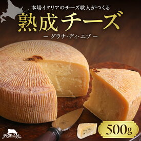 【ふるさと納税】 北海道 熟成 チーズ 500g イタリア職人が作る グラナ・パダーノ ファットリアビオ GRANA DI EZO （グラナ・ディ・エゾ） 冷蔵 グルメ 乳製品 発酵食品 お取り寄せ 加工食品 北海道 札幌市