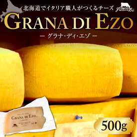 【ふるさと納税】ファットリアビオ北海道　GRANA DI EZO（グラナ・ディ・エゾ）500g