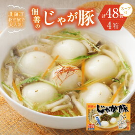 【ふるさと納税】 じゃが豚 12個入り スープ付 4箱 セット 計48個 大人気 鍋 具材 鍋具材 おでん 惣菜 おかず 佃善 北海道 札幌市